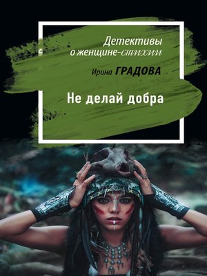 cover image of Не делай добра